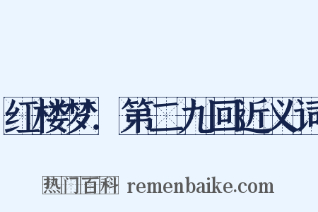 红楼梦．第二九回近义词是什么意思的图片